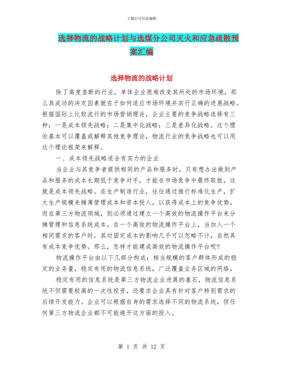 选择物流的战略计划与选煤分公司灭火和应急疏散预案汇编_第1页