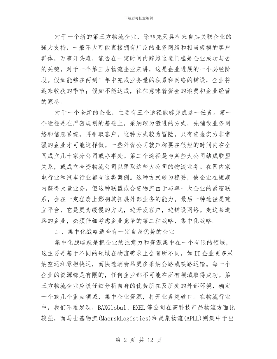 选择物流的战略计划与选煤分公司灭火和应急疏散预案汇编_第2页