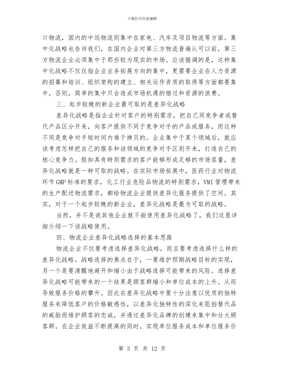 选择物流的战略计划与选煤分公司灭火和应急疏散预案汇编_第3页