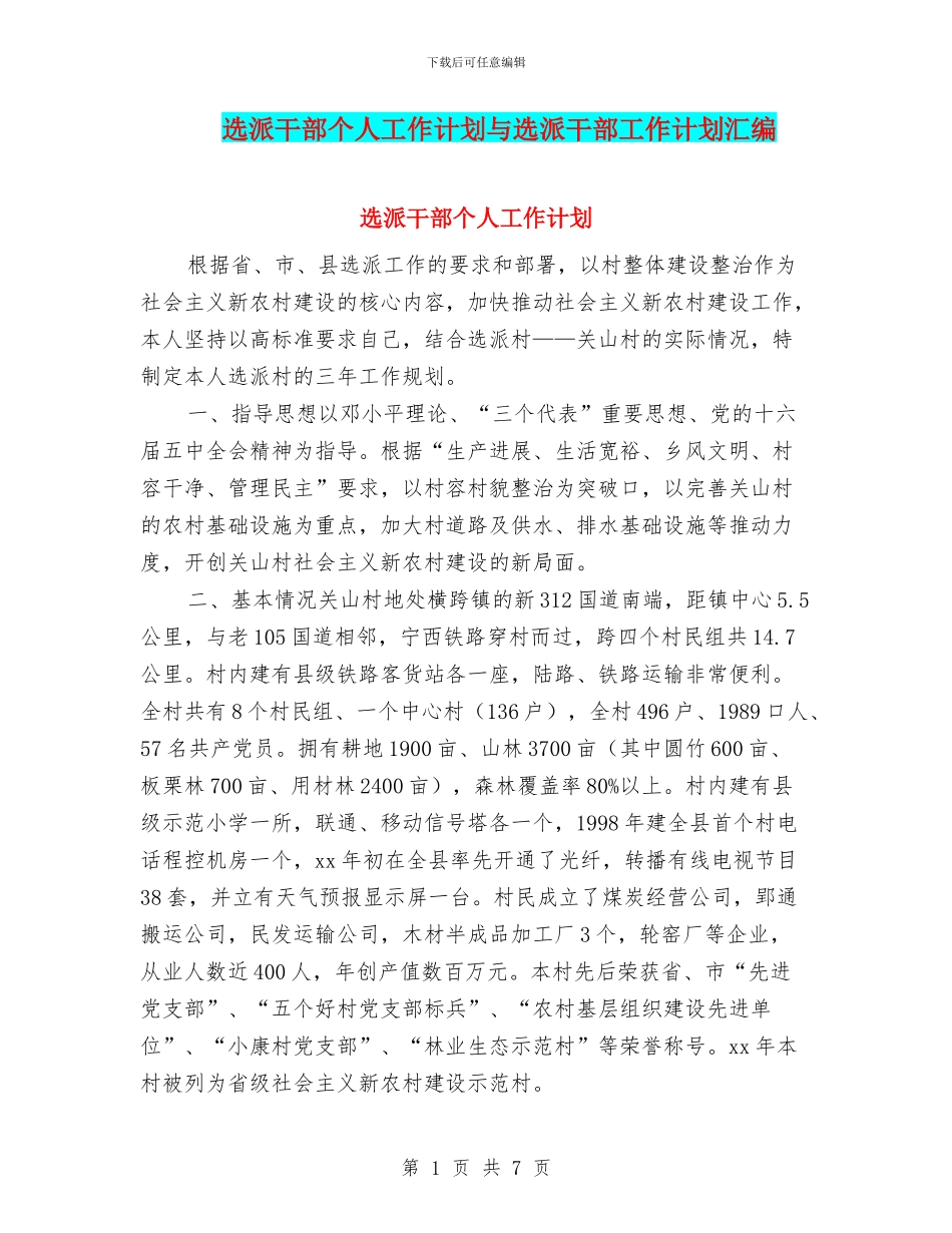 选派干部个人工作计划与选派干部工作计划汇编_第1页