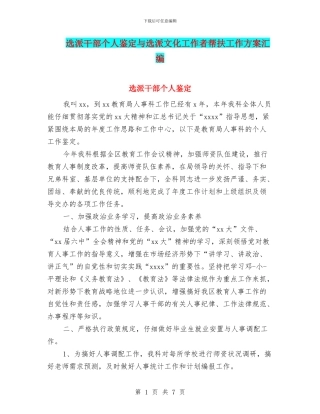 选派干部个人鉴定与选派文化工作者帮扶工作方案汇编