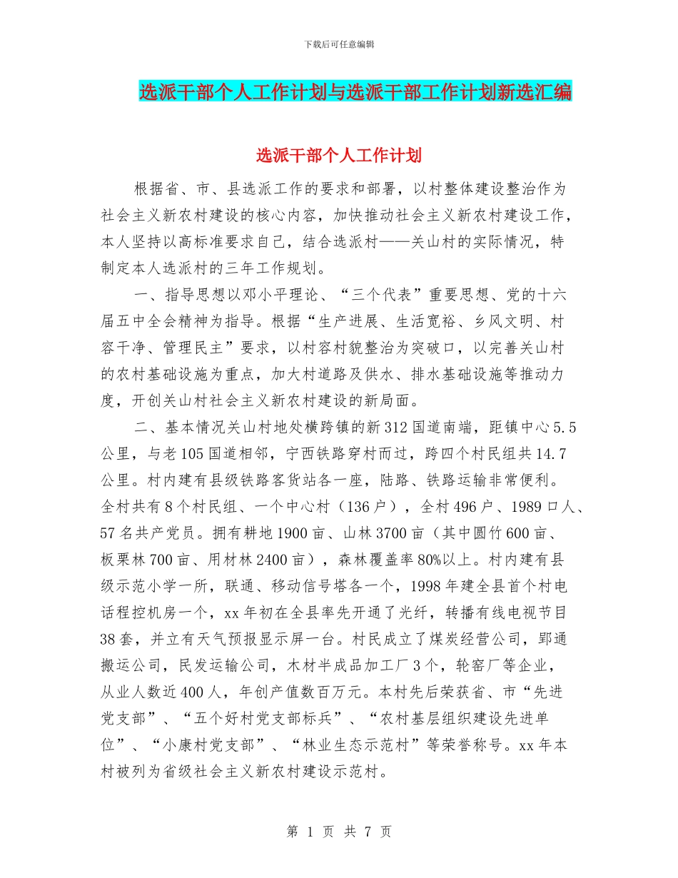 选派干部个人工作计划与选派干部工作计划新选汇编_第1页
