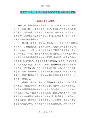 选派工作个人总结与选派生转正工作总结报告汇编