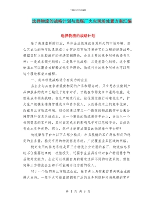 选择物流的战略计划与选煤厂火灾现场处置方案汇编