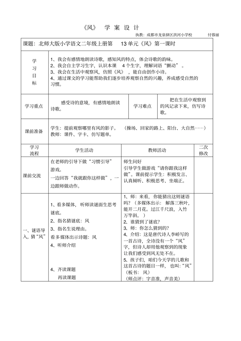 小学语文二年级上册风学案设计_第1页