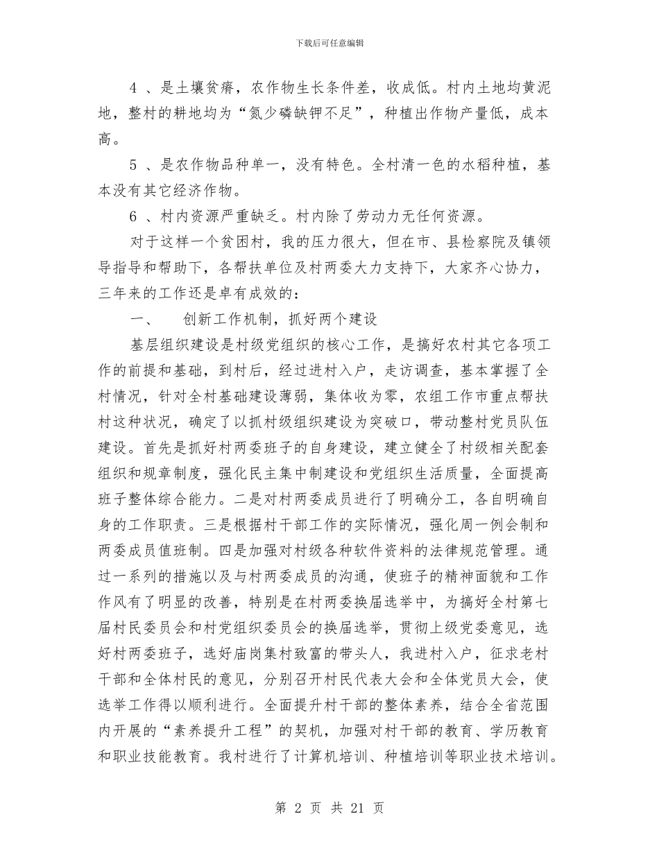 选派干部到农村任职述职报告与选派干部工作总结4篇汇编_第2页