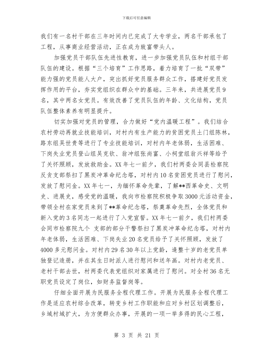 选派干部到农村任职述职报告与选派干部工作总结4篇汇编_第3页