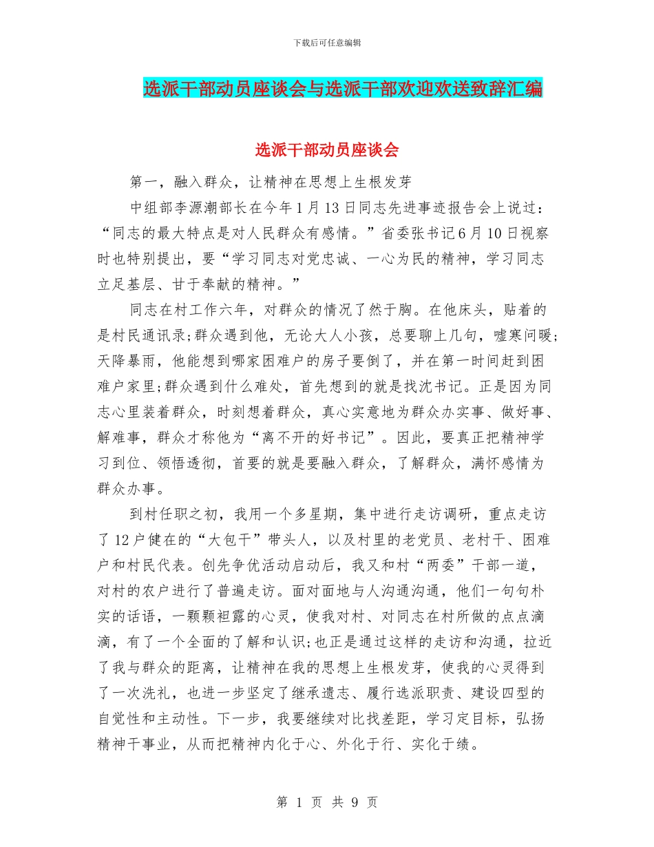 选派干部动员座谈会与选派干部欢迎欢送致辞汇编_第1页