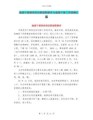 选派干部到农村任职述职报告与选派干部工作思路汇编