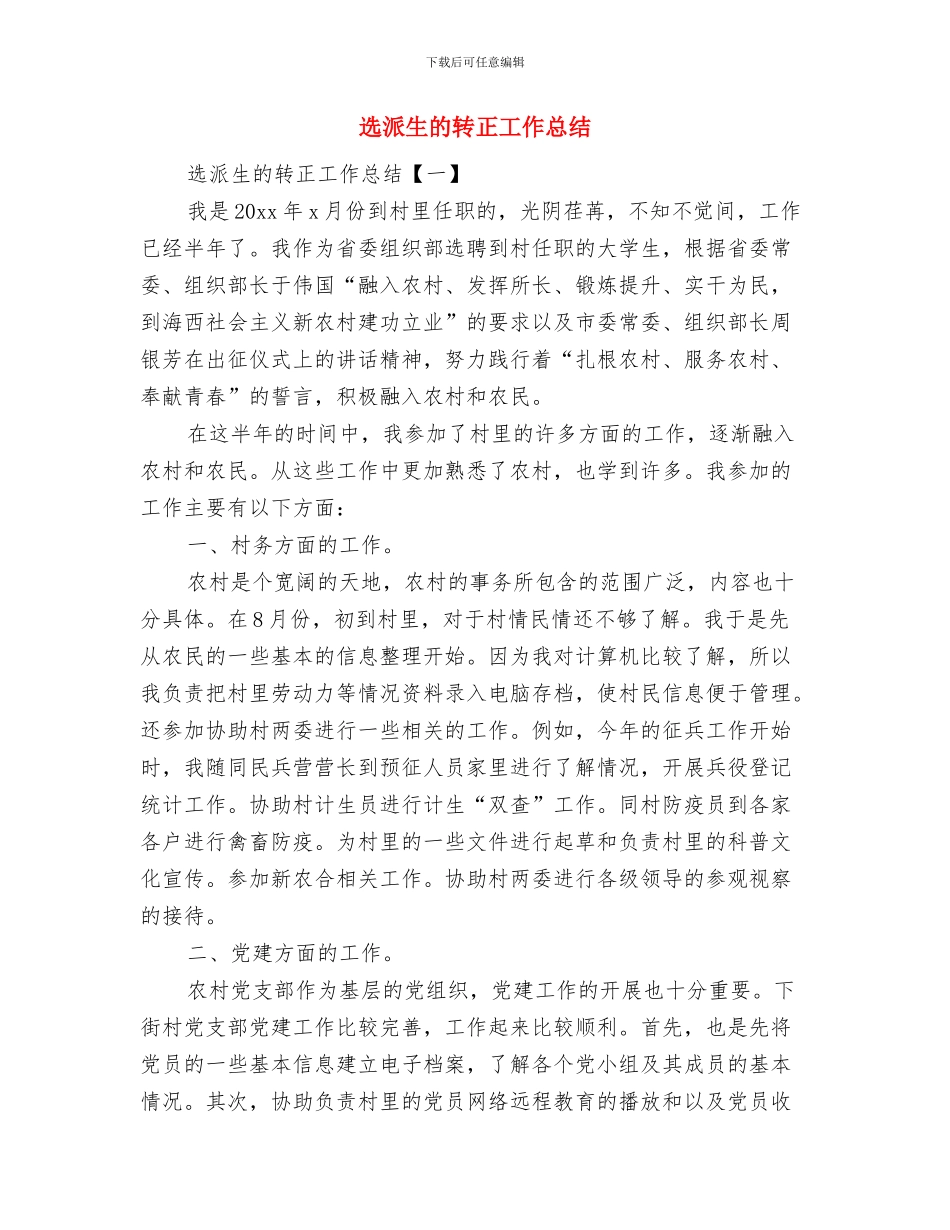 选派干部工作思路与选派生的转正工作总结汇编_第3页