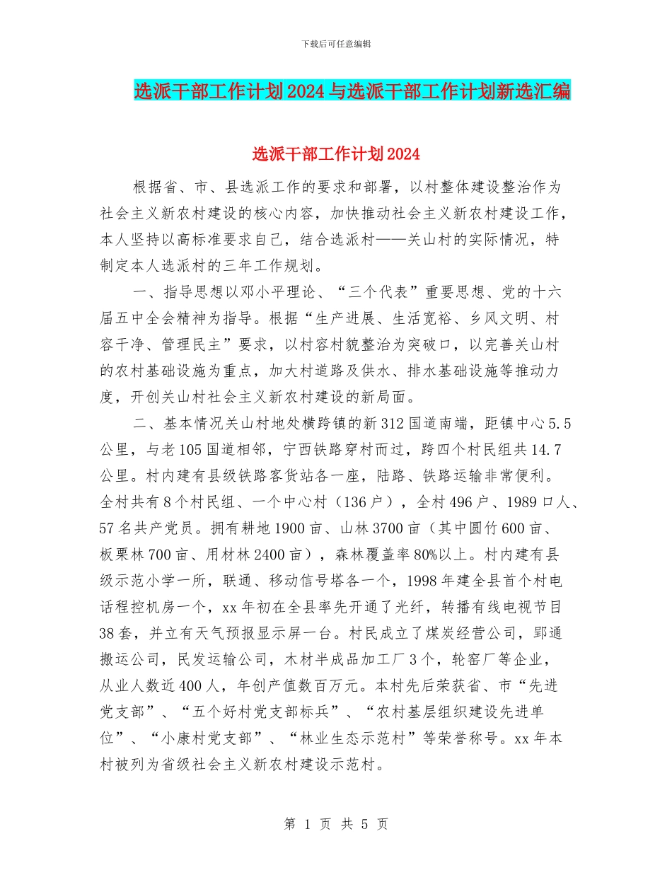 选派干部工作计划2024与选派干部工作计划新选汇编_第1页