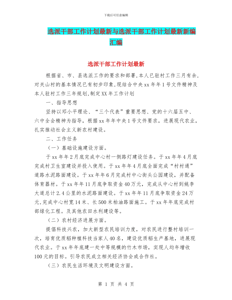 选派干部工作计划最新与选派干部工作计划最新新编汇编_第1页