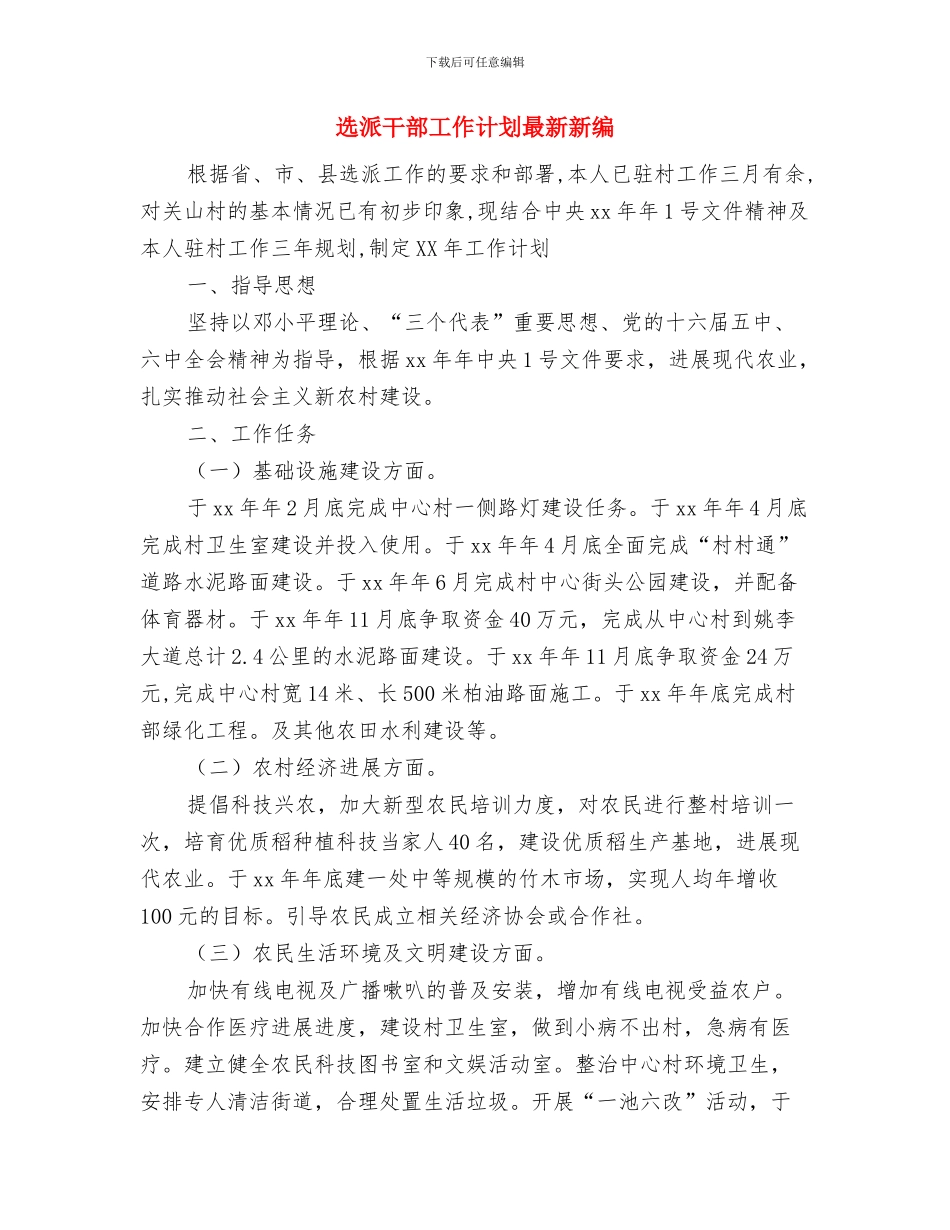 选派干部工作计划最新与选派干部工作计划最新新编汇编_第3页