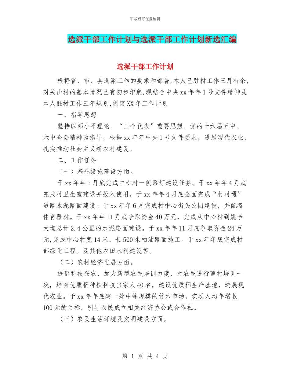 选派干部工作计划与选派干部工作计划新选汇编_第1页