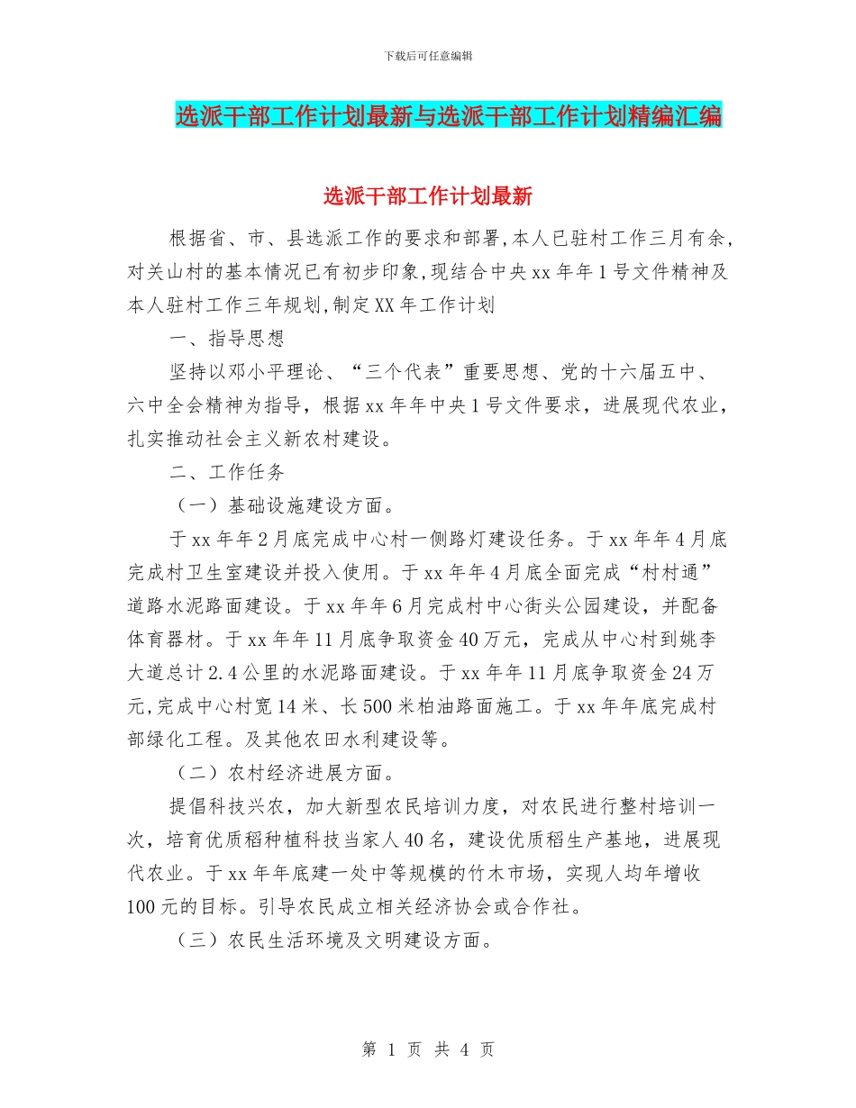 选派干部工作计划最新与选派干部工作计划精编汇编_第1页