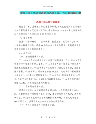 选派干部工作计划最新与选派干部工作计划精编汇编