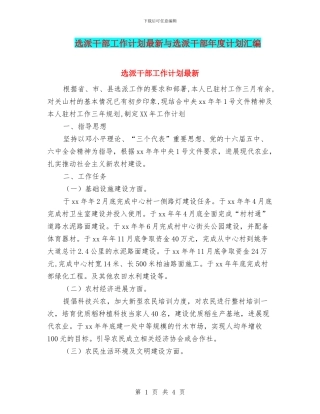 选派干部工作计划最新与选派干部年度计划汇编