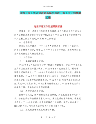 选派干部工作计划最新新编与选派干部工作计划精编汇编