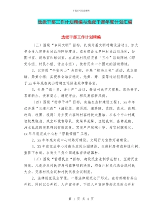 选派干部工作计划精编与选派干部年度计划汇编