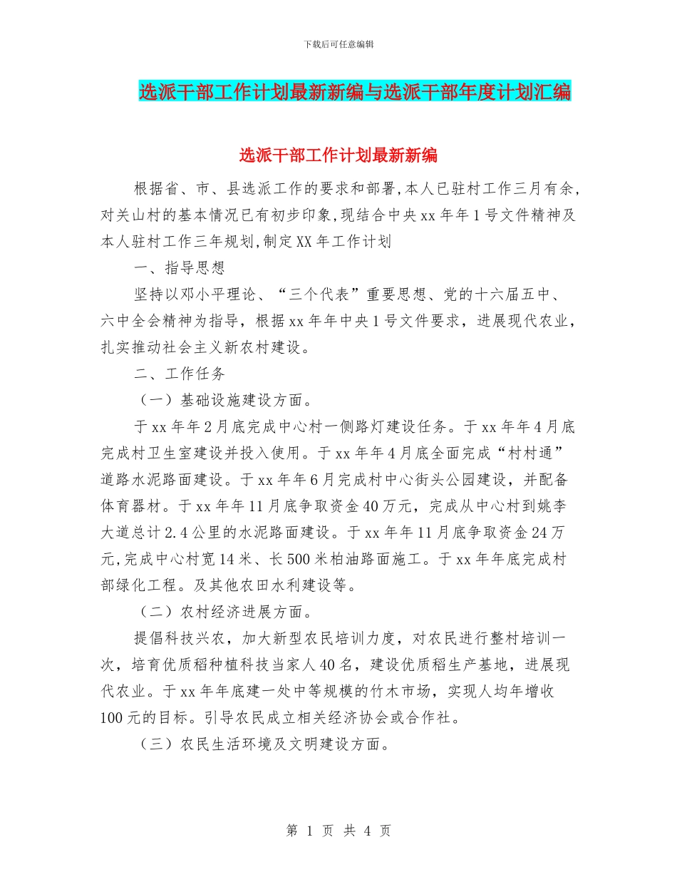 选派干部工作计划最新新编与选派干部年度计划汇编_第1页