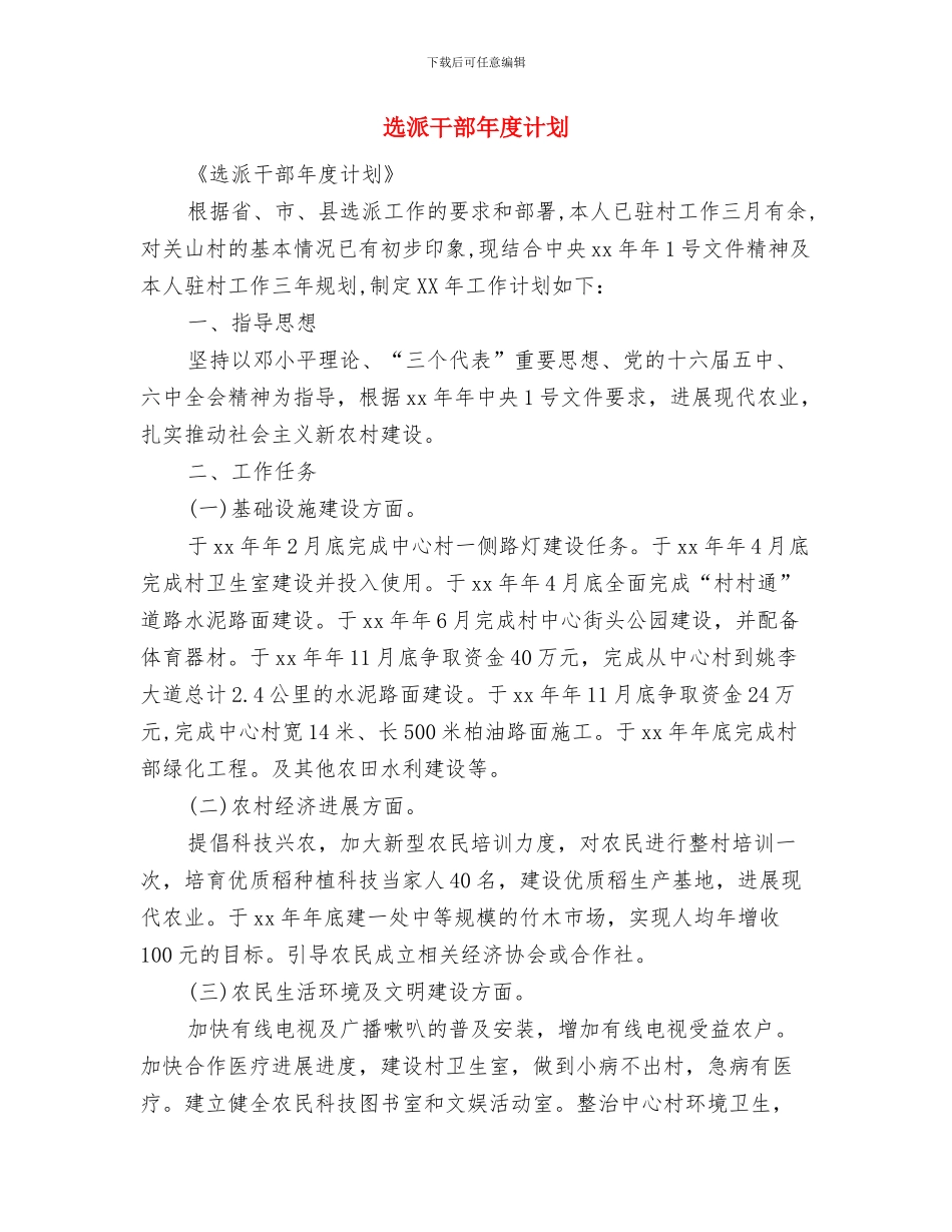 选派干部工作计划最新新编与选派干部年度计划汇编_第3页