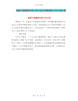 选派干部最新年度工作计划与选聘到村工作计划汇编