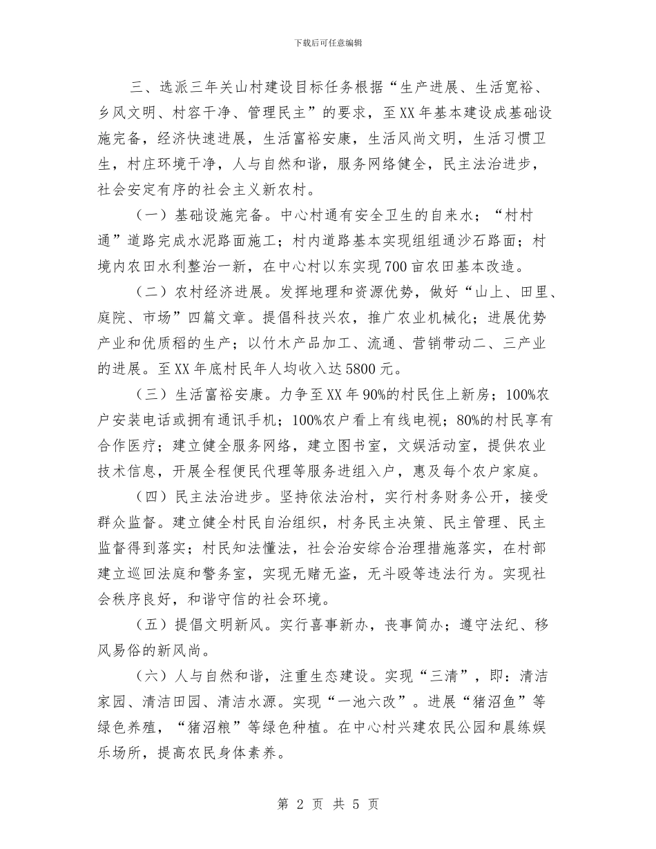 选派干部驻村工作规划范文与通信企业保卫计划汇编_第2页