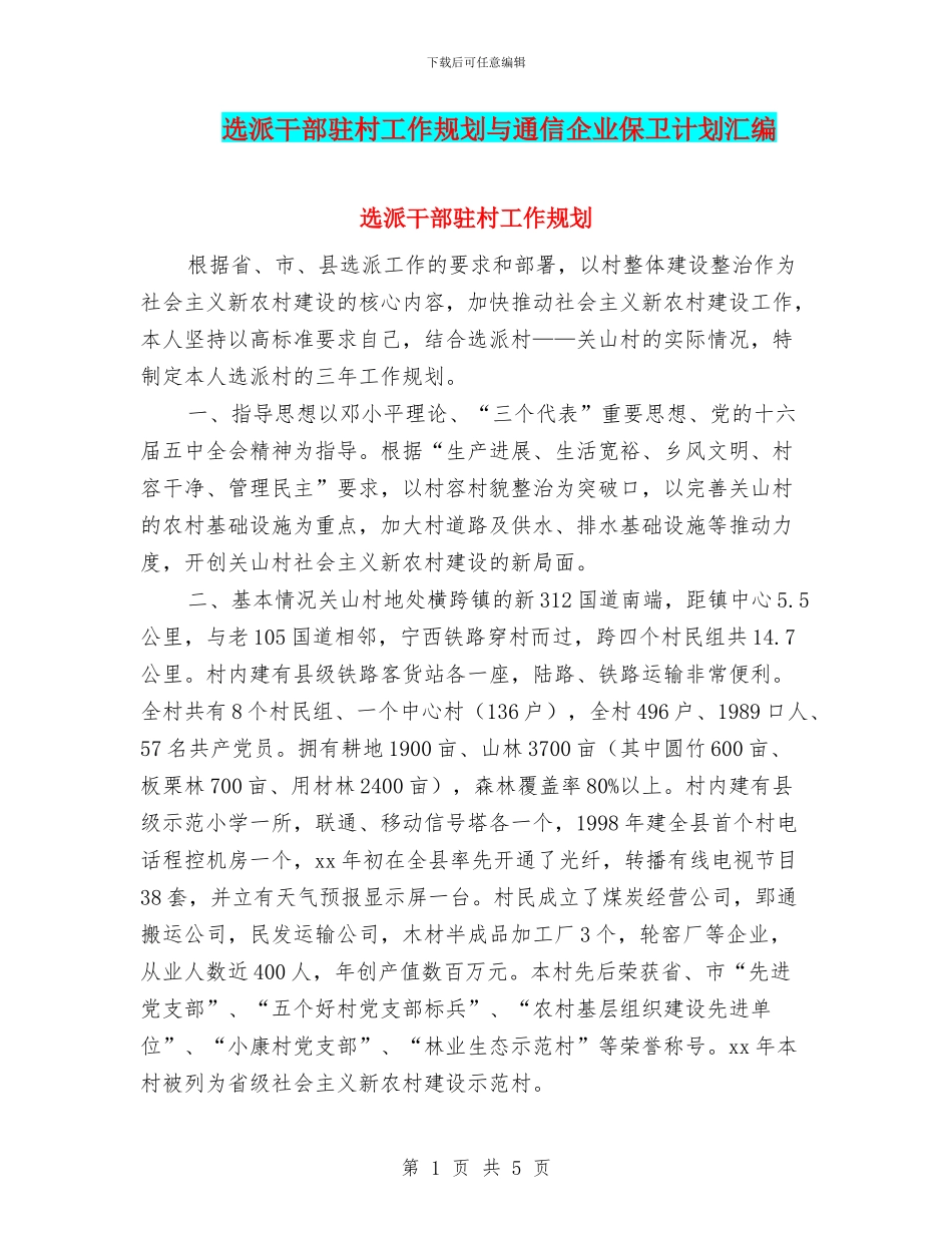 选派干部驻村工作规划与通信企业保卫计划汇编_第1页