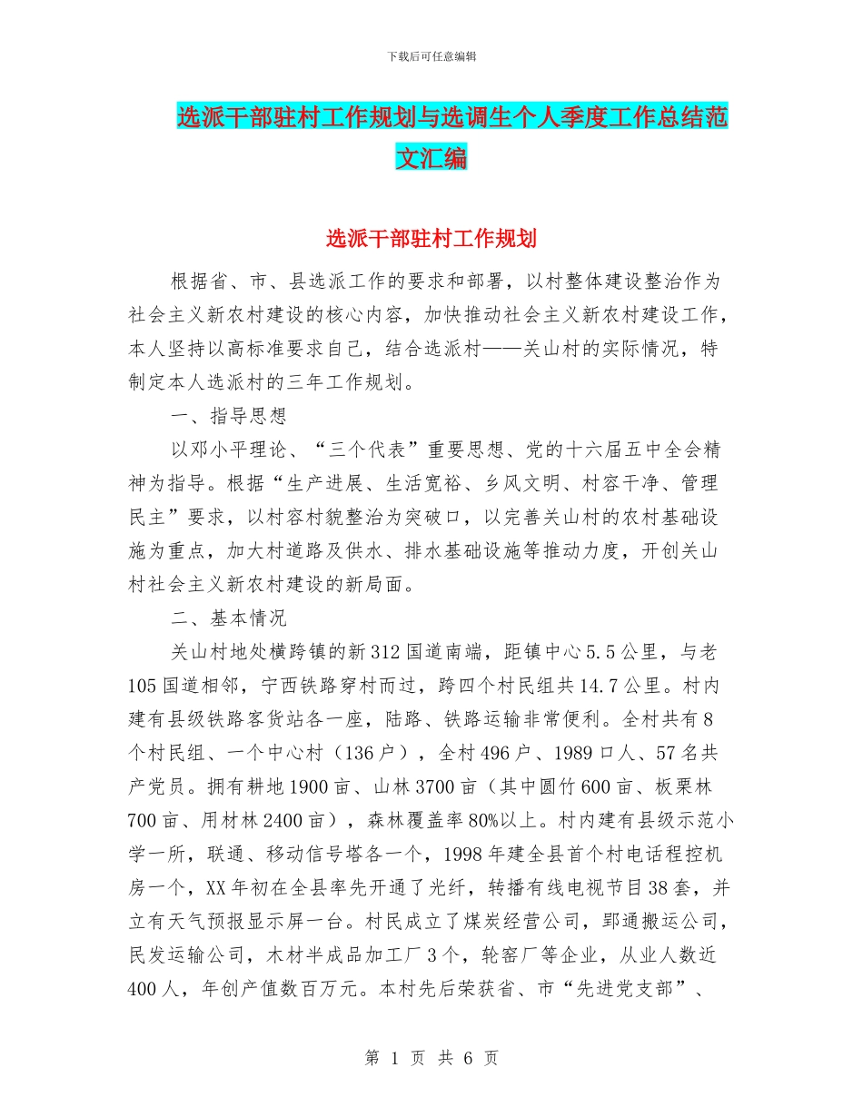 选派干部驻村工作规划与选调生个人季度工作总结范文汇编_第1页