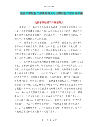 选派干部驻村工作规划范文与选聘到村工作计划汇编