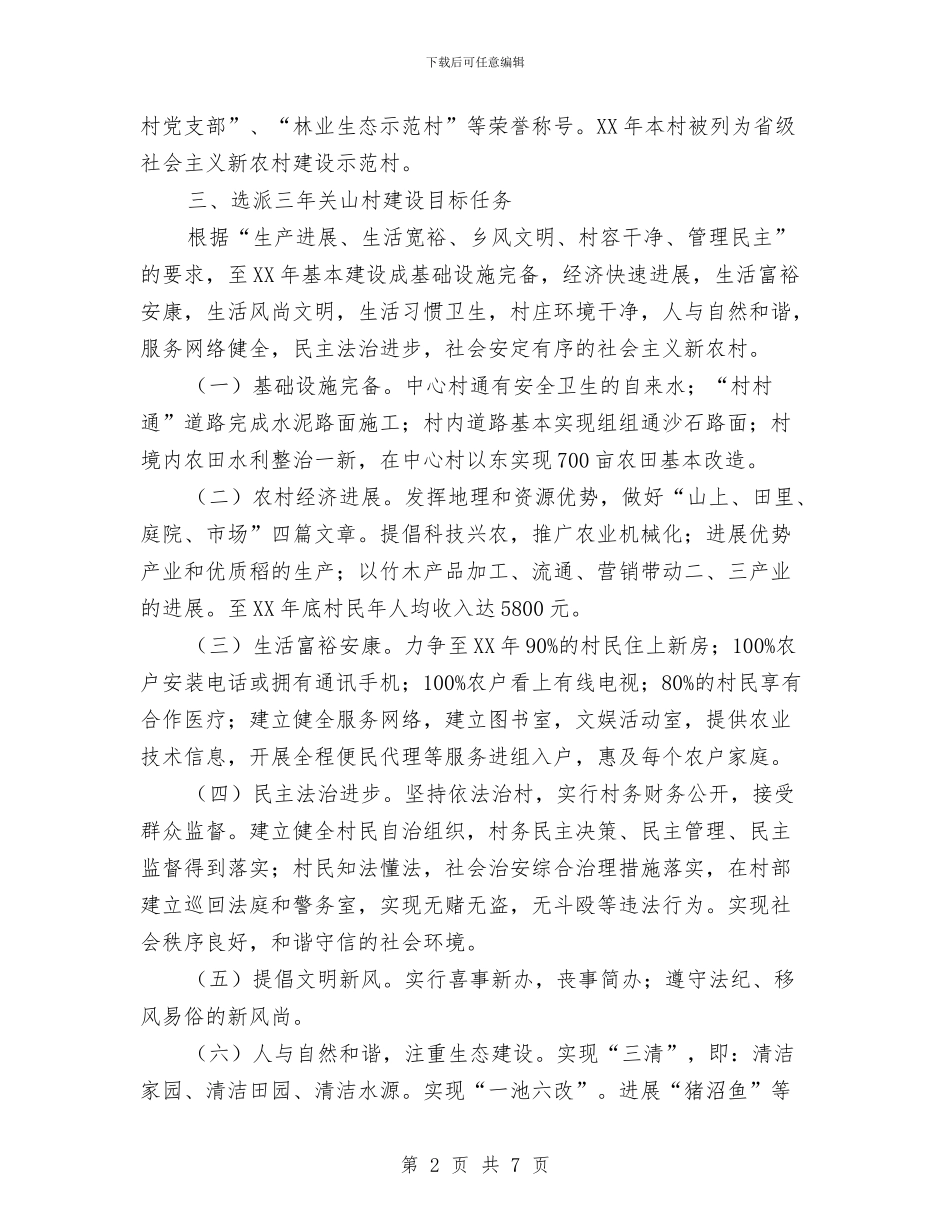 选派干部驻村工作规划与选聘到村工作计划汇编.doc_第2页