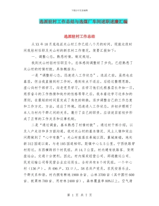 选派驻村工作总结与选煤厂车间述职述廉汇编