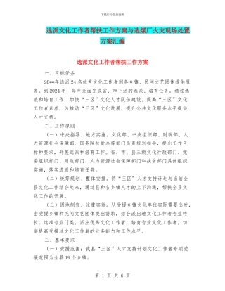 选派文化工作者帮扶工作方案与选煤厂火灾现场处置方案汇编