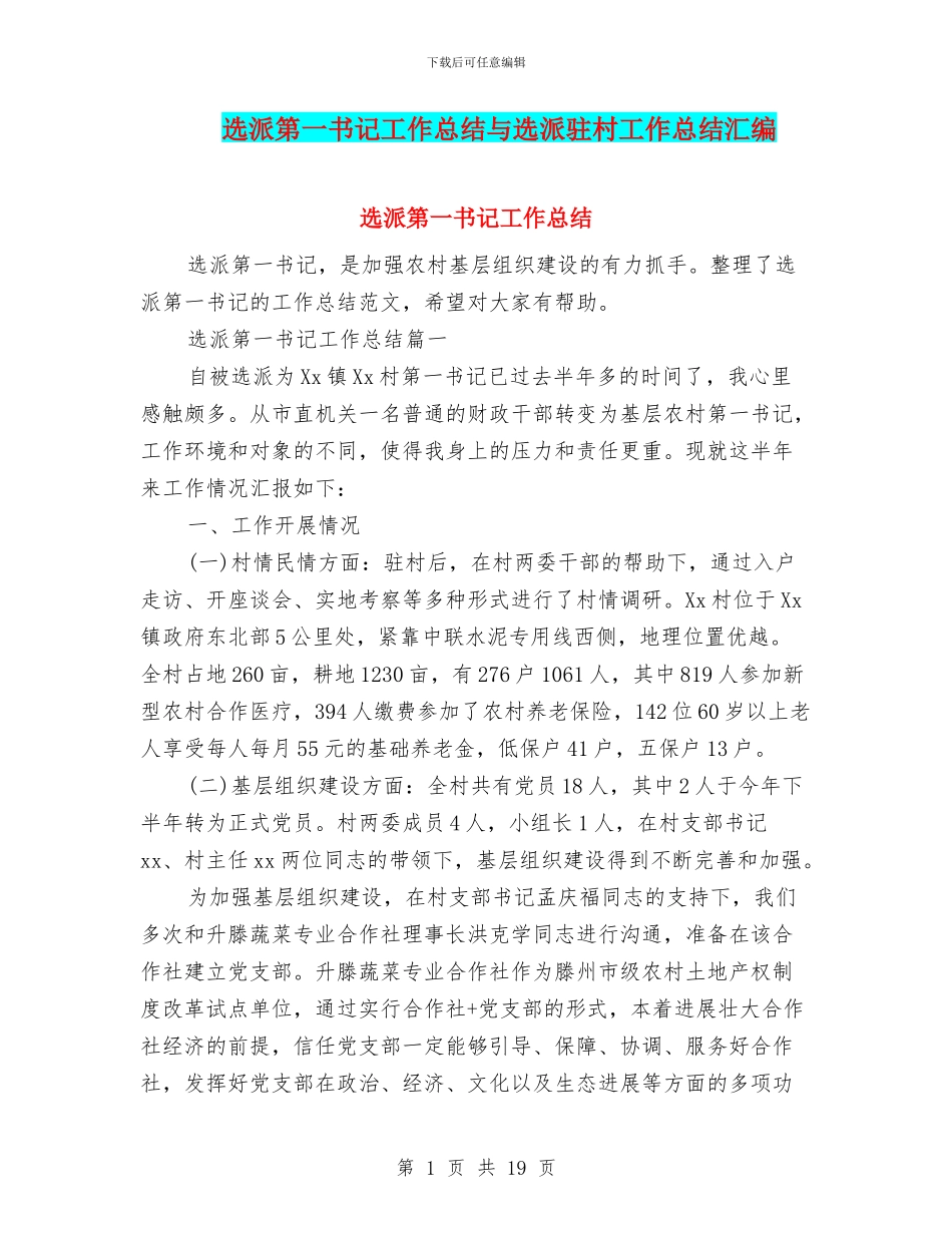 选派第一书记工作总结与选派驻村工作总结汇编_第1页