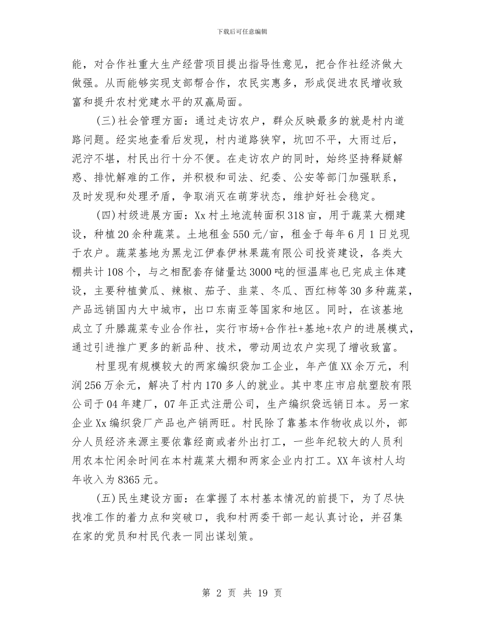 选派第一书记工作总结与选派驻村工作总结汇编_第2页