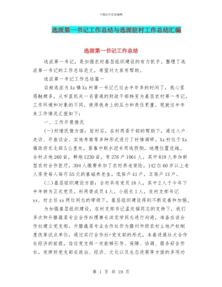选派第一书记工作总结与选派驻村工作总结汇编