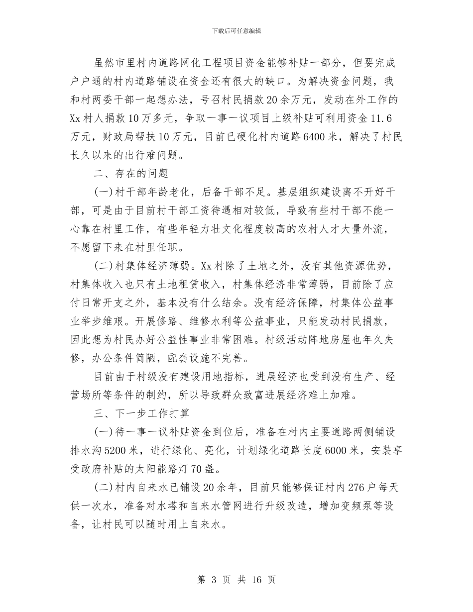选派第一书记工作总结与选煤厂车间述职述廉汇编_第3页