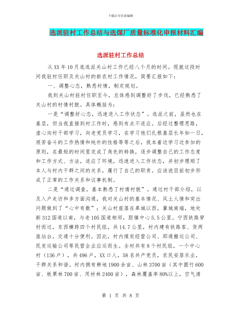 选派驻村工作总结与选煤厂质量标准化申报材料汇编_第1页