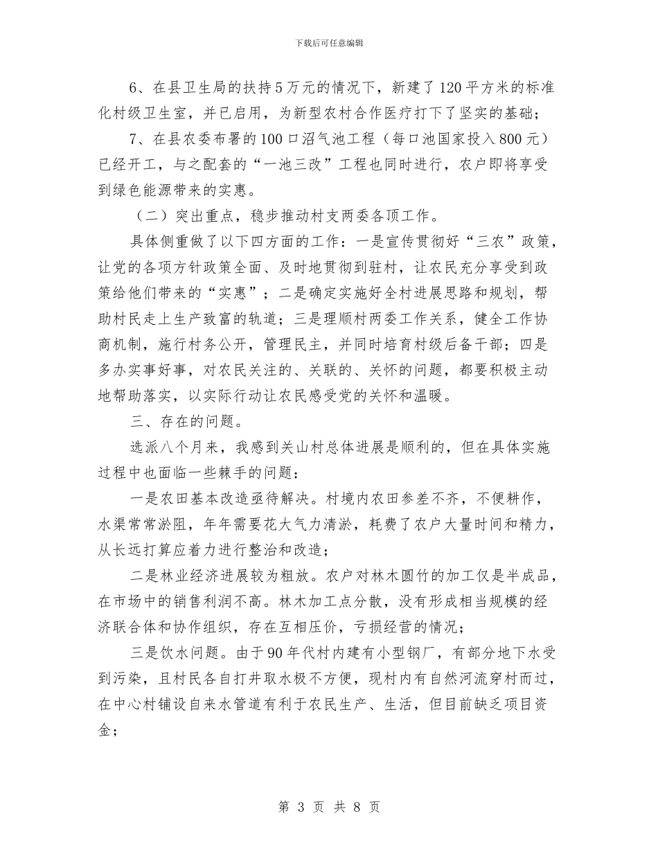 选派驻村工作总结与选煤厂质量标准化申报材料汇编_第3页