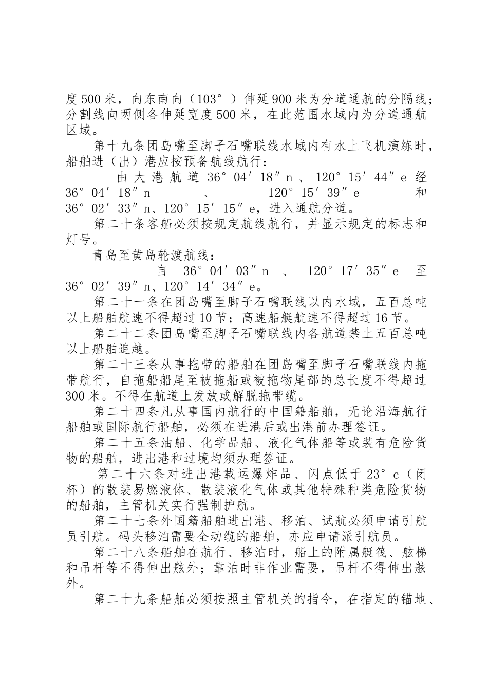 青岛水上安全监督管理规定_第3页
