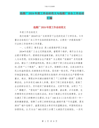 选煤厂2024年度工作总结范文与选煤厂安全工作总结汇编