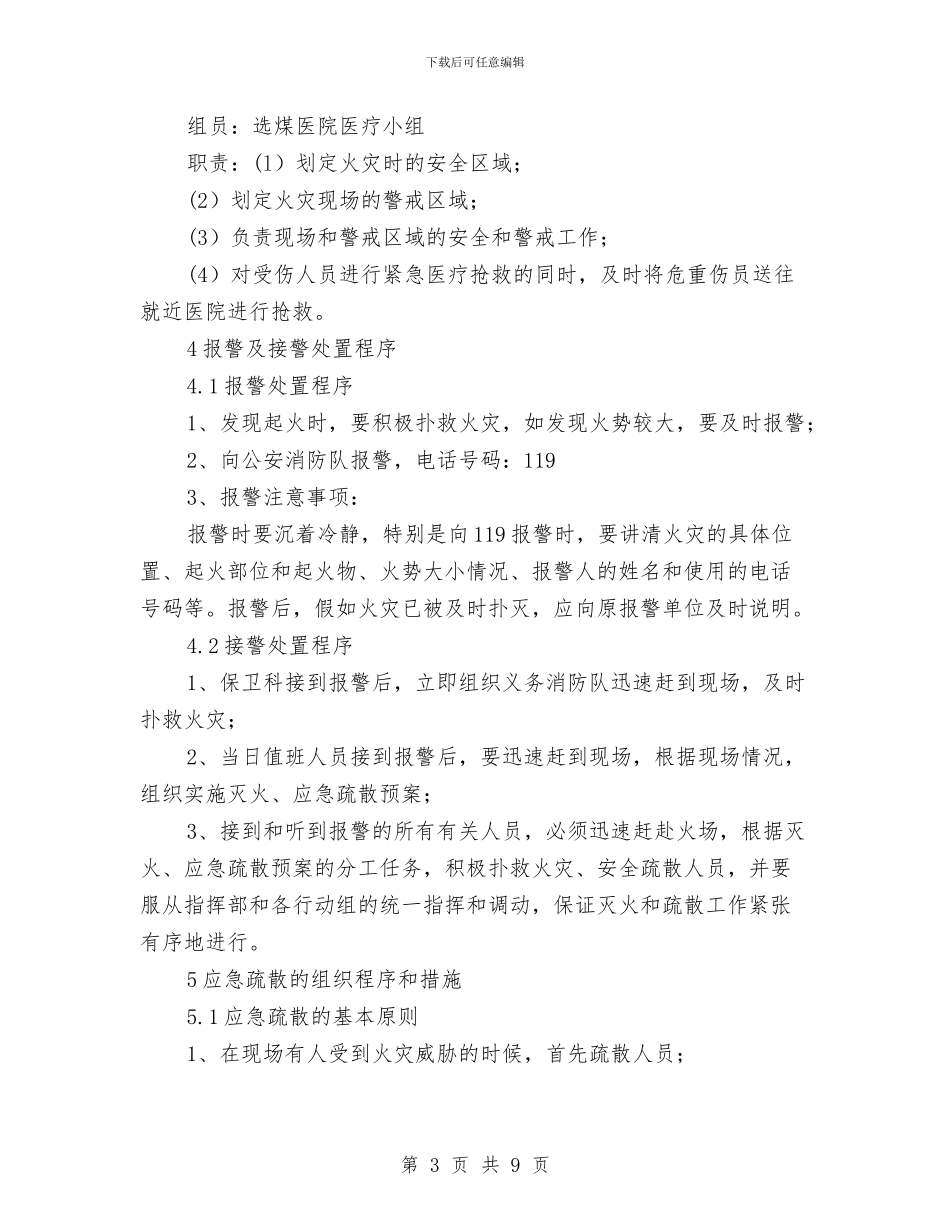选煤分公司灭火和应急疏散预案与选煤厂火灾现场处置方案汇编_第3页