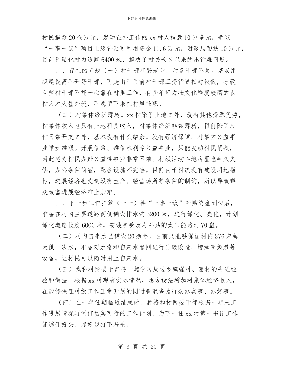 选派驻村干部个人工作总结与选煤发电厂学习考察报告汇编_第3页