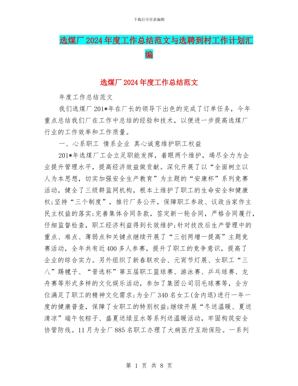 选煤厂2024年度工作总结范文与选聘到村工作计划汇编_第1页