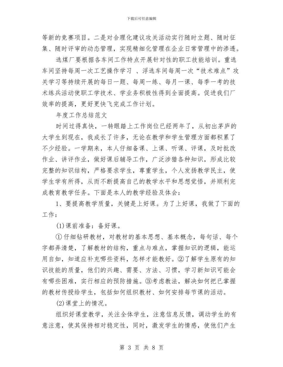 选煤厂2024年度工作总结范文与选聘到村工作计划汇编_第3页