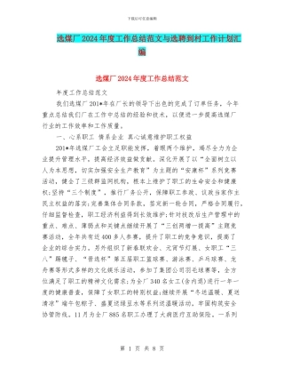 选煤厂2024年度工作总结范文与选聘到村工作计划汇编