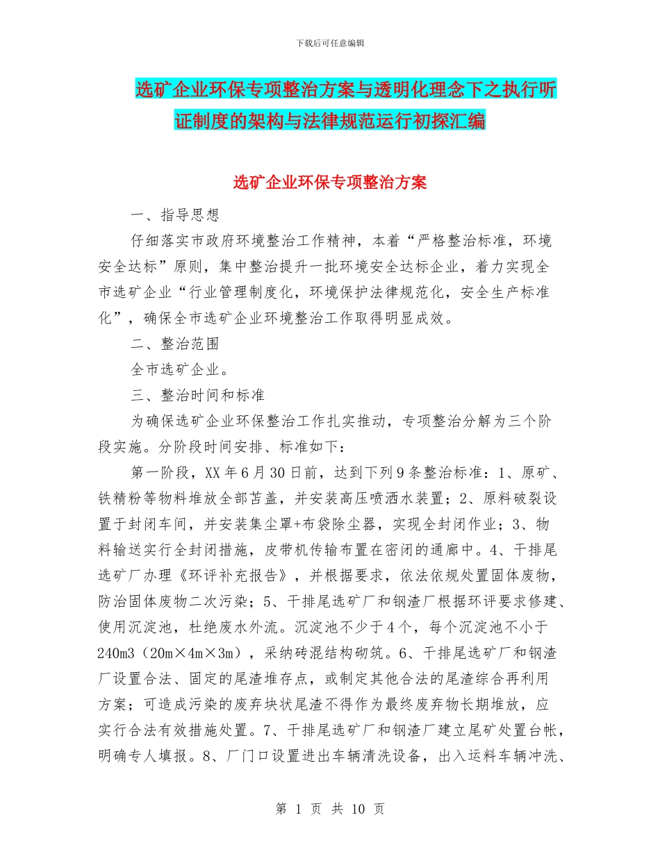 选矿企业环保专项整治方案与透明化理念下之执行听证制度的架构与规范运行初探汇编_第1页