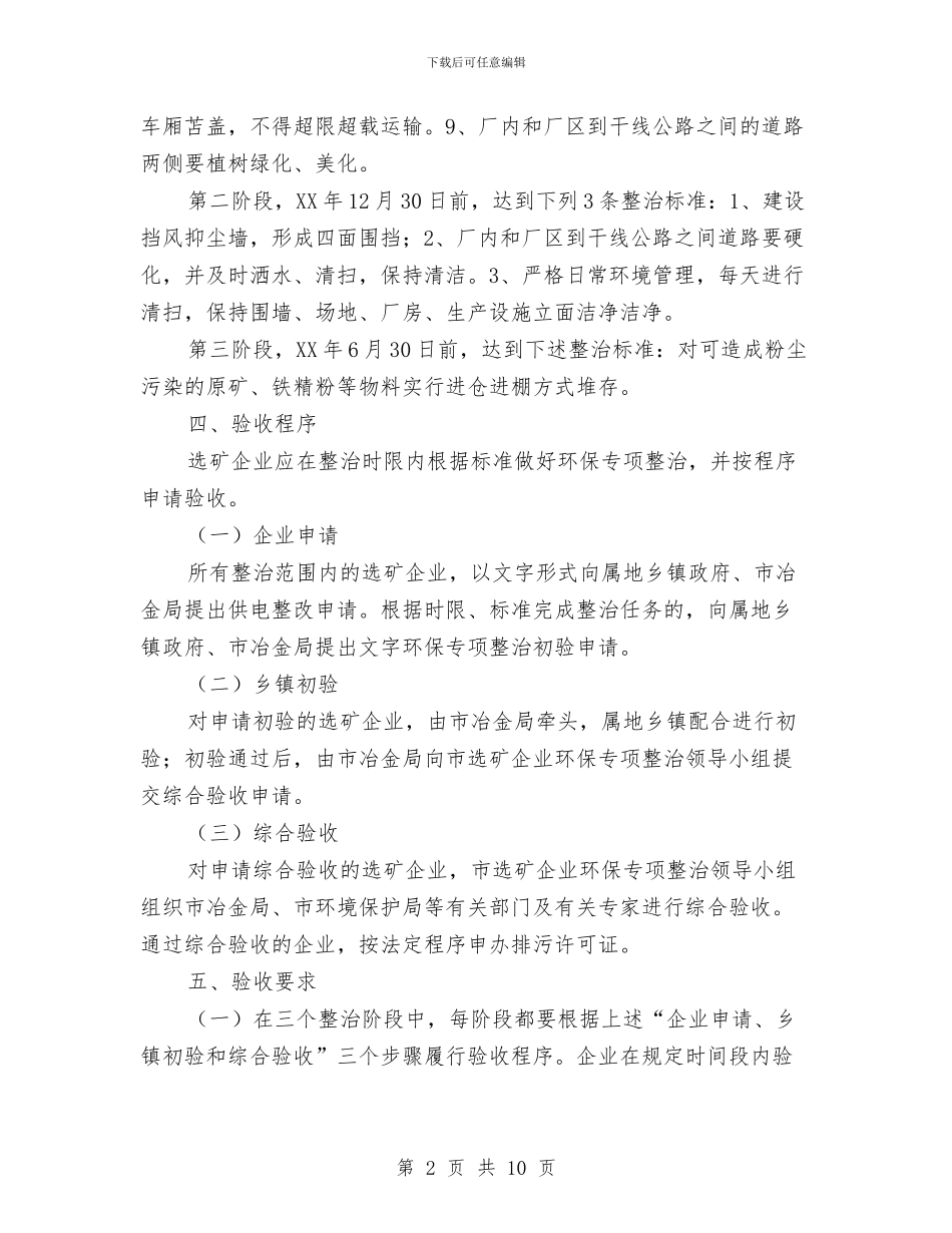 选矿企业环保专项整治方案与透明化理念下之执行听证制度的架构与规范运行初探汇编_第2页