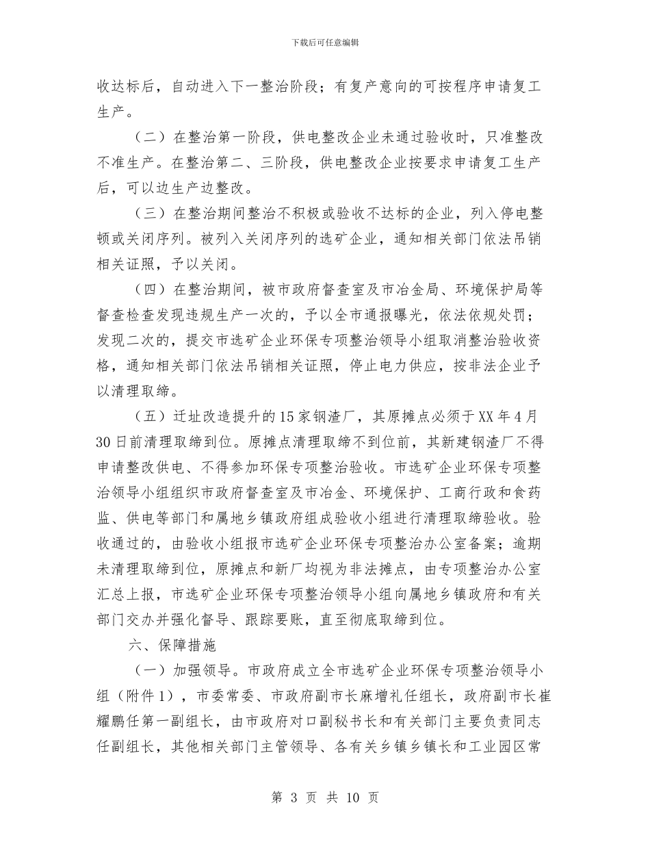 选矿企业环保专项整治方案与透明化理念下之执行听证制度的架构与规范运行初探汇编_第3页