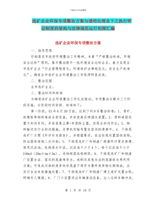 选矿企业环保专项整治方案与透明化理念下之执行听证制度的架构与规范运行初探汇编